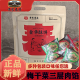 黄家春莲金华酥饼梅干菜三层肉馅辣味不辣浙江特产零食烧饼美味小吃零食 24只不辣