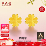 周六福足金999四叶草黄金耳钉女耳饰生日礼物计价AA096009 一对 约0.7g