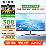 蜂王电竞24英寸100Hz显示器高清办公电脑显示屏75Hz轻电竞游戏屏幕家用监控黑色扩展副屏23.8
