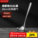美厨（maxcook）全316L不锈钢漏勺 小漏勺火锅勺 加厚加长长柄 MCCU9324