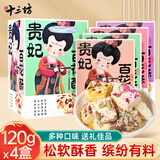 秦唐十三坊西安特产百花酥120g*4盒雪花酥正宗陕西传统糕点旅游特色伴手礼盒