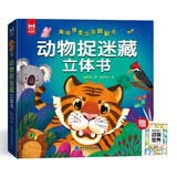 情景趣味立体翻翻书动物捉迷藏立体书 赠漫画描摹本动物世界 六大场景立体场景趣味解说 让宝宝身临其境 在翻页中收货知识和惊喜