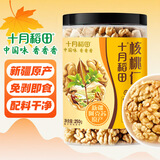 十月稻田 核桃仁 250g 新疆阿克苏产核桃仁 个大免剥 纸皮核桃仁