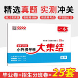 一本数学小升初考卷大集结 2026小学升初中名校冲刺模拟卷毕业卷招生分班卷真题卷专项突破总复习测试卷