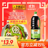 李锦记 薄盐生抽原味鲜1.52kg 【减盐】  美味健康之选 酱油
