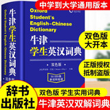 2025牛津学生英汉词典 中英文互译英汉双解大词典英语字典初中高中学生专用备双语小词典正版牛津初中高阶非第5版10版五十版必 牛津学生英汉词典