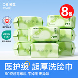 欧亿姿（oeiez）洗脸巾一次性洁面绵柔巾干湿两用擦脸巾抽取式面巾纸洗面美容巾 厚款 70抽 *8包【重磅升级超厚90g布】