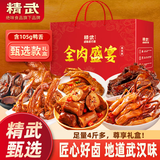 精武全肉盛宴礼盒2020g 节日送礼 鸭舌鸭脖零食大礼包武汉风味特产