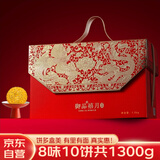 御厨坊月饼礼盒1300g8味10饼 高端礼盒中秋节商务礼品福利御品禧月