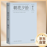 果麦经典：朝花夕拾 认识真实而可爱的鲁迅 中国鲁迅研究会常务副会长 鲁迅博物馆原馆长孙郁倾力推荐 精选48篇最好的散文 精美典藏 果麦出品