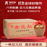 女兒红 精品八年 半干型 绍兴黄酒 1.5L*6坛 整箱装