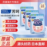 芳珂日本直邮FANCL芳珂维生素男性成人综合复合维生素8合1八合一年代 芳珂男综合维生素包30小袋 20岁*3袋