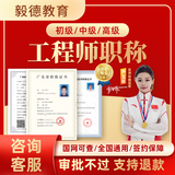 毅德全国通用建工类职称申报助理工程师初级中高级培训中级评审认定课程指导教程正规可查副高级电气机械 副高级工程师职称