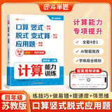 斗半匠计算能力训练四年级上册苏教版计算题强化训练口算计算天天练应用题专项训练计算能手小达人同步练习