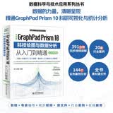 中文版GraphPad Prism 10 科技绘图与数据分析从入门到精通（实战案例版）graphpad priam中文版教程 数据可视化 学术图表 SCI图表规范 Prism生存分析