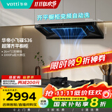 华帝（VATTI）【小飞碟】官方超薄三腔欧式一级能效抽油烟机变频26风量5.5kW燃气灶具烟灶联动 S36【套装商品】
