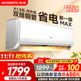 创维空调大1.5匹新一级能效畅享风超省电 国家补贴变频冷暖巨省电双排挂机以旧换新KFR-35GW/V3GB1A-N1