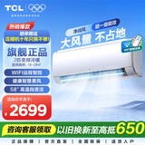 TCL空调挂机 新能效 变频冷暖 省电节能 智能自清洁 乐华海倍系列 壁挂式卧室家用空调 JD以旧换新 2匹 一级能效 母婴舒适柔风变频