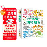 点读版动物大百科我的1000个动物朋友 1-4岁宝宝认知力培养大书幼儿科普百科全书 支持小猴皮皮点读笔
