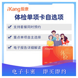 爱康国宾 体检单项项目推荐卡 单项自选卡 经颅多普勒