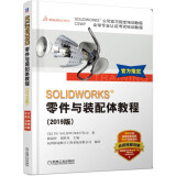 SOLIDWORKS 零件与装配体教程（2019版）