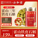 公和堂霍山铁皮石斛250g磨石斛粉石斛滋补送长辈礼物礼盒送父母
