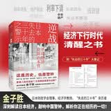 逆战 日本失去三十年警示 经济发展启示 经济周期 发展借鉴