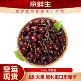 京鲜生 智利空运车厘子J级 450g装果径约26-28mm 新鲜水果 源头直发包邮