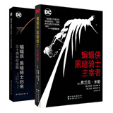 单套自选   DC黑暗骑士系列：蝙蝠侠：黑暗骑士·主宰者+蝙蝠侠：黑暗骑士归来（三十周年纪念版）  世图欧美漫画  世界图书 DC黑暗骑士系列（套装2册）