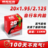 朝阳轮胎自行车折叠车轮胎20×1.95/2.125加厚丁基胶美嘴33MM 内胎
