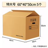 于字简加厚大号60*40*50cm办公文件打包纸箱 公司搬迁搬家收纳箱快递毕业季行李 加厚五层瓦楞 5个 5307