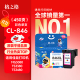 格之格CL846墨盒 适用佳能MG2580S墨盒MG2400 MG3080 TS3380 TS3480 IP2880S TS3180墨盒 佳能846墨盒彩色