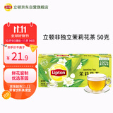立顿茉莉花茶安徽黄山50g 非独立袋泡双囊茶包办公室下午茶2g*25包