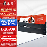 京呈 LQ690K/LQ-680K2色带架适爱普生LQ-680KII LQ675KT LQ106KF/106KFII LQ690KIII/LQ680KIII 2支装