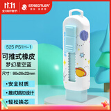 施德楼（STAEDTLER）橡皮擦 可推式伸缩橡皮少屑干净小学生专用绘画素描设计办公可换芯 梦幻星空蓝