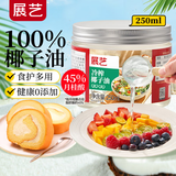 展艺冷榨椰子油250ml 低温初榨食用油 椰香烘焙煎炒家用食材食护两用