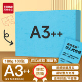 天章 （TANGO）A3++凹凸皮纹纸/压纹纸/封面纸/云彩纸 标书封面纸包书纸装订用纸大张厚卡纸 湖蓝色180g 100张/包