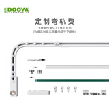 杜亚（DOOYA）智能窗帘轨道 弯轨定制费