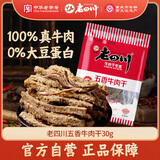 老四川 五香牛肉干30g 休闲零食 四川特产金角中华老字号