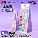 MASMARCU文具全是喵趣味摇摇尺子儿童小学生直尺15cm高颜值可爱创意RL0018