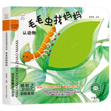小笨熊 幼儿园早教翻翻书洞洞书 毛毛虫找妈妈翻翻书触摸书 精装3d立体书翻翻书 婴幼儿情景体验认知早教绘本揭秘宝宝益智撕不烂游戏书 睡前故事 0-3岁(中国环境标志产品 绿色印刷)