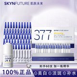 肌肤未来精华液377美白淡斑淡化黑色素去黄改善暗沉肤色补水保湿护肤品 【赠正装精华】377美白淡斑次抛精华60支