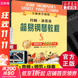 【新版包邮】小汤姆森简易钢琴教程全套 1-8册 正版2025年适用 小汤12345678 全媒体升级版 约翰汤普森简易钢琴教程 儿童钢琴基础教程教材 原版引进 小汤5 全媒体升级版