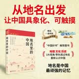 地名里的中国 送书签（读懂脚下的每一寸土地，探寻地名背后的文化内涵，触摸中华文明的脉搏）