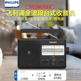 飞利浦（PHILIPS）收音机老人专用老年人全波段半导体广播老式复古FM调频短波中波便携式台式纯广播音箱 TAR2368S充电款=充电线\锂电池两种供电方式