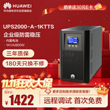 华为UPS2000-A-1KTTS在线式UPS不间断电源1000VA/800W 企业稳压续航应急备用电源 塔式标机 内置蓄电池