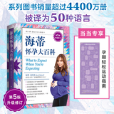 海蒂怀孕大百科 怀孕书籍孕产大百科育儿书籍 协和专家孕产大百科+怀孕一天一页+怀孕每周吃什么等套装单册自选 怀孕孕产胎教育儿知识百科指南 海蒂怀孕大百科 赠运动指南 第5版升级修订
