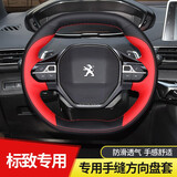 奥迈尔 适用于东风标致4008方向盘套真皮手缝5008/508L/308/408/307头层牛皮 黑红牛皮款 标致4008专用