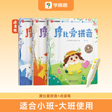 学而思 摩比爱拼音学前幼儿园学习汉语拼音启蒙教材课程拼读学习神器专项基础训练练习册一年级幼小衔接拼音上册-CB 摩比爱拼音+摩比点读笔