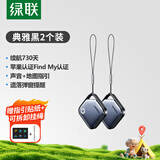 绿联AirTag苹果认证定位追踪器防丢器全球查找适用苹果手机儿童老人宠物钥匙行李箱背包【两件装】